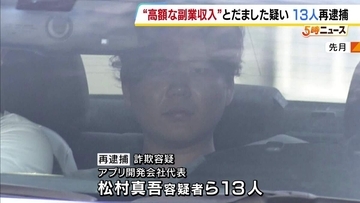 【13人を再逮捕】SNSで“高額な副業収入”うたった詐欺の疑い　「9か月で550万円達成」などのウソで女性3人から約101万円だまし取ったか