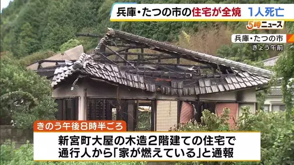 「真っ赤に燃え上がっていた」勝手口の近くから住人の75歳男性の遺体みつかる　兵庫・たつの市で住宅全焼する火事　