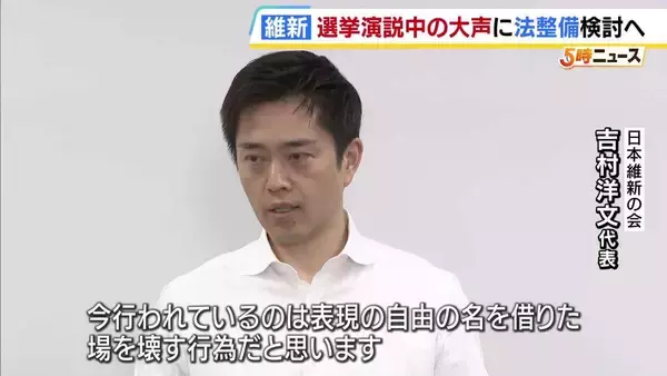 「表現の自由の名を借りた場を壊す行為」維新・吉村代表が『選挙演説中の大声』などに法規制を検討　来春の統一地方選までの法案成立目指す考え示す