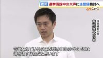 「表現の自由の名を借りた場を壊す行為」維新・吉村代表が『選挙演説中の大声』などに法規制を検討　来春の統一地方選までの法案成立目指す考え示す