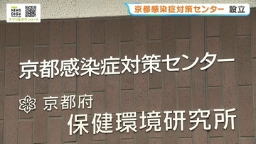 コロナ禍の“状況把握に時間”教訓に…全国初！府市共同で感染症危機に備えた施設「京都CDC」【京都・伏見区】