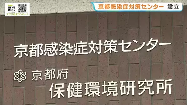 コロナ禍の“状況把握に時間”教訓に…全国初！府市共同で感染症危機に備えた施設「京都CDC」【京都・伏見区】
