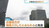 「「洗濯物が乾かない…」近畿で梅雨入り　平年より2日早い　前線や湿った空気の影響で向こう1週間くもりや雨の日が多くなる見込み」の画像1