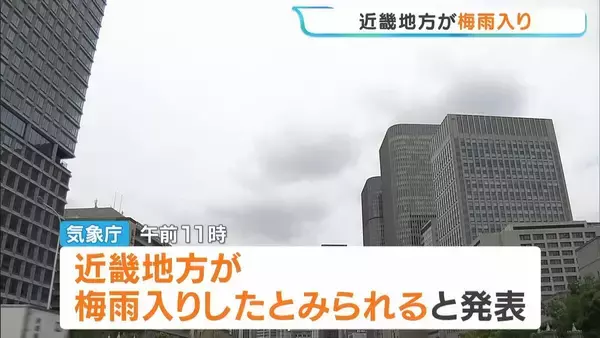 「洗濯物が乾かない…」近畿で梅雨入り　平年より2日早い　前線や湿った空気の影響で向こう1週間くもりや雨の日が多くなる見込み