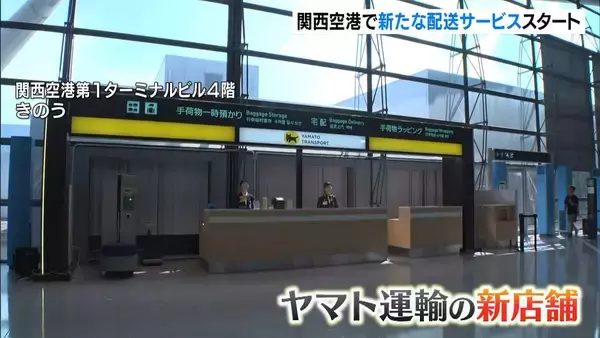 関空→宿泊施設へ当日配送！ヤマト運輸が新サービス開始「オーバーツーリズム改善にもつながる」