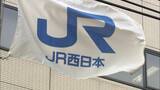 「【近畿】4日以降は列車に遅れや運転見合わせの可能性　大雨の影響　JR西日本」の画像1