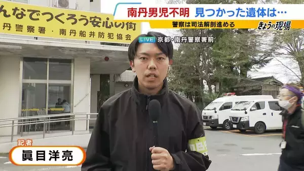落ち葉もかからず「あおむけ」で発見…京都・南丹市の「子どもとみられる遺体」行方不明男児と類似の服装　別の山では「靴」発見【南丹署前から報告】