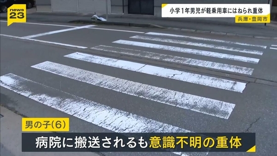 「お客さんのところから帰る途中に」６歳男児が交差点で軽乗用車にはねられ重体…８２歳男を現行犯逮捕　兵庫・豊岡市