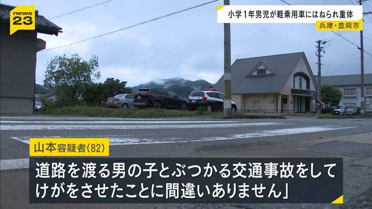 「お客さんのところから帰る途中に」６歳男児が交差点で軽乗用車にはねられ重体…８２歳男を現行犯逮捕　兵庫・豊岡市