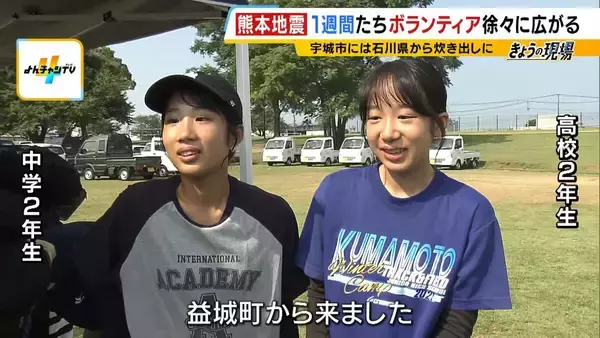「【熊本地震】現地で支援の輪が広がる　10年前の地震で被災した高校生「昔たくさんの人が支えてくれたから、今ここに立てている」姉妹でボランティア参加【震度7観測の熊本・宇城市】」の画像