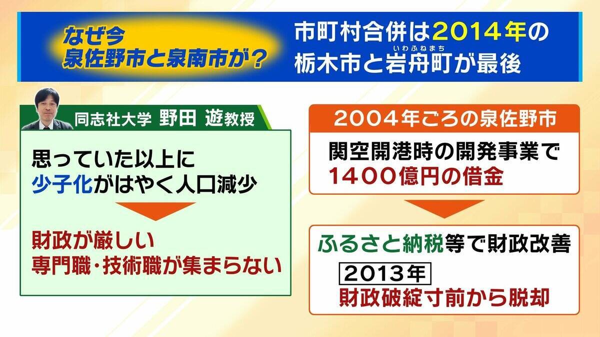 【泉佐野市・泉南市】合併検討へ　プレミアム商品券は倍使える！？“大阪イチお金持ちな町”田尻町は「合併ありきの話には乗らない」その“本音”とは？