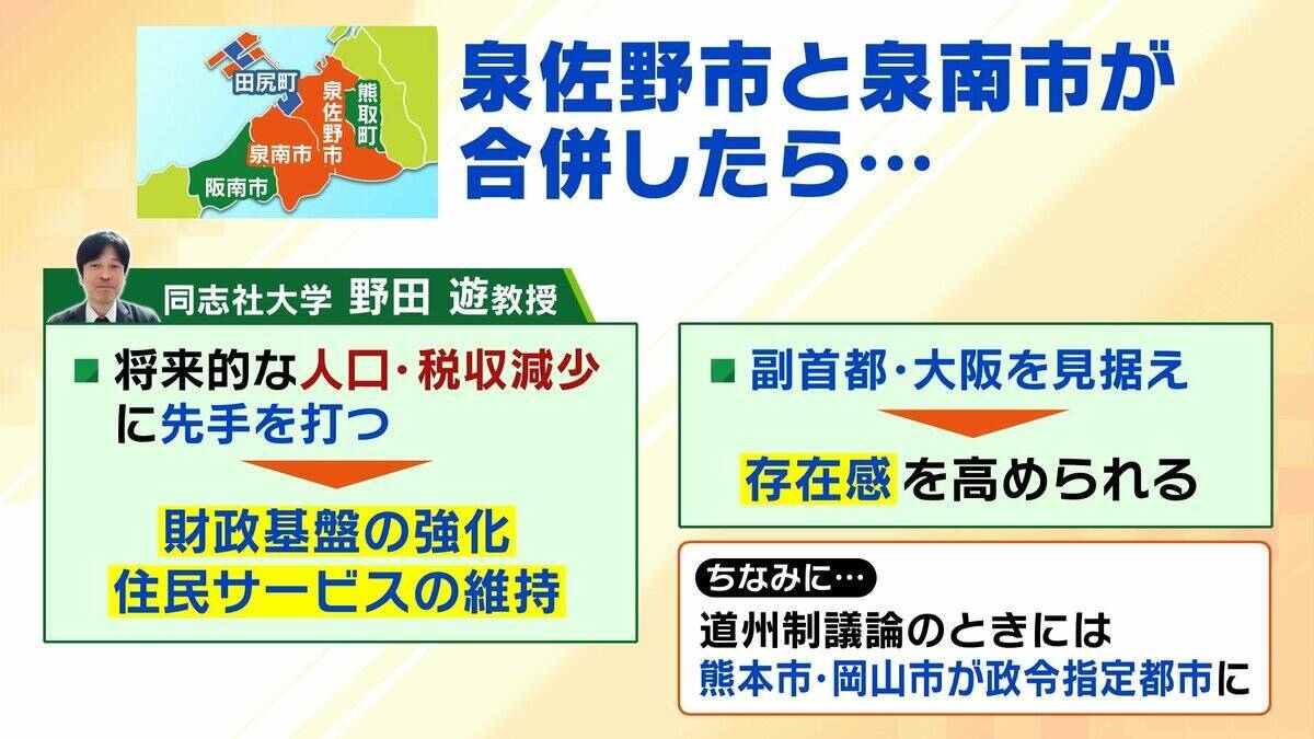 【泉佐野市・泉南市】合併検討へ　プレミアム商品券は倍使える！？“大阪イチお金持ちな町”田尻町は「合併ありきの話には乗らない」その“本音”とは？