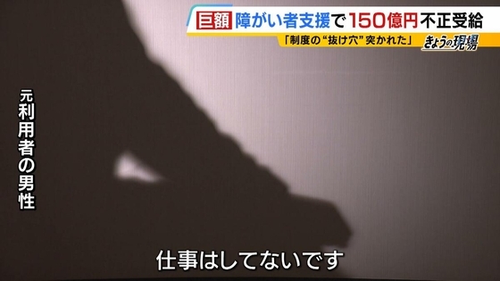 【障がい者就労支援】約150億円不正受給　制度の“抜け穴”突き悪用か　「全く支援していない」証言も…利用者・職員ら５０人を取材　福祉事業会社「絆ホールディングス」グループ