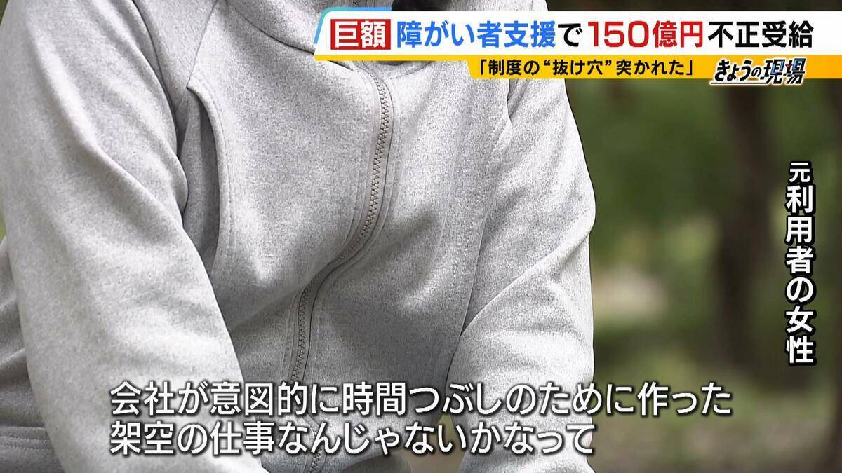 【障がい者就労支援】約150億円不正受給　制度の“抜け穴”突き悪用か　「全く支援していない」証言も…利用者・職員ら５０人を取材　福祉事業会社「絆ホールディングス」グループ