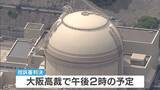 「大飯原発の3・4号機の設置許可めぐる裁判　大阪高裁で午後に控訴審判決　一審「地震規模が大きくなる可能性を考えた検討なされず」などと許可取り消し」の画像1