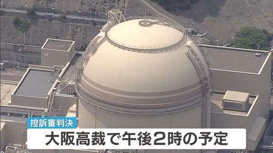 大飯原発の3・4号機の設置許可めぐる裁判　大阪高裁で午後に控訴審判決　一審「地震規模が大きくなる可能性を考えた検討なされず」などと許可取り消し