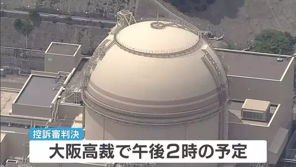 大飯原発の3・4号機の設置許可めぐる裁判　大阪高裁で午後に控訴審判決　一審「地震規模が大きくなる可能性を考えた検討なされず」などと許可取り消し