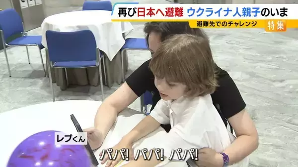 「【ウクライナ侵攻】祖国へ帰国した親子が直面した厳しい現実「鳴りやまない空襲警報」「玄関で夜を明かす日々」　日本へ再避難し…6歳息子が新たな挑戦「避難先でもいろいろな経験を」」の画像