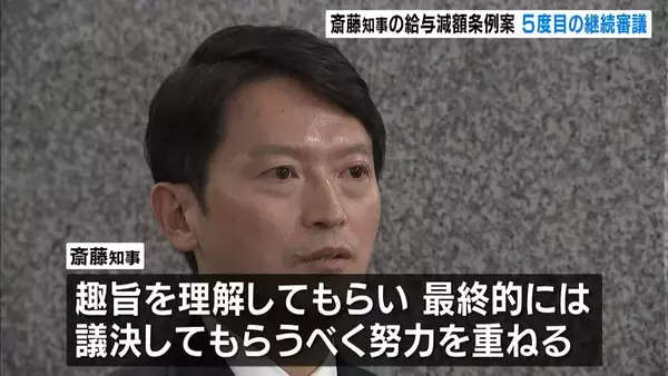 斎藤知事の『給与カット条例案』採決見送り…5度目の継続審議入り「真相究明のために慎重な審査必要」