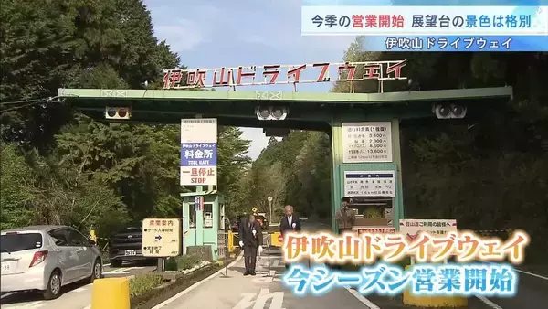 冬は通行止め「伊吹山ドライブウェイ」今シーズンの営業始まる　料金所通過の先着１０台には記念品　