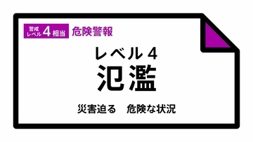 【レベル４氾濫危険警報】勝浦川水系勝浦川に発表 23:35時点