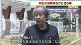 「「時間はここでストップ　悲しみや怒りもそのまま」明石歩道橋事故から25年　混雑のなか11人死亡　遺族が再発防止訴え　兵庫・明石市」の画像1