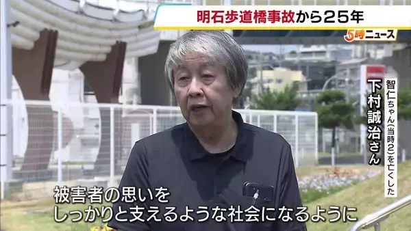 「時間はここでストップ　悲しみや怒りもそのまま」明石歩道橋事故から25年　混雑のなか11人死亡　遺族が再発防止訴え　兵庫・明石市
