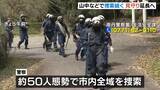 「あすで行方不明から３週間…京都小６男児の捜索続く　４日連続で「シャベルで土を掘り起こす」などの作業」の画像1