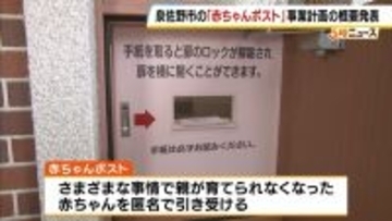 「最終責任は市が負う」全国初・自治体主導の「赤ちゃんポスト」設置へ　泉佐野市が概要発表　内密出産の費用負担なし　孤立する女性をどう救うか…2026年度中の運用開始目指す　大阪・泉佐野市