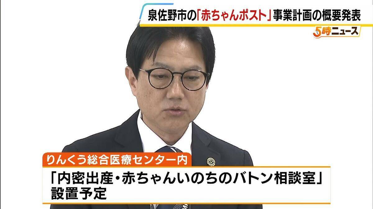 「最終責任は市が負う」全国初・自治体主導の「赤ちゃんポスト」設置へ　泉佐野市が概要発表　内密出産の費用負担なし　孤立する女性をどう救うか…2026年度中の運用開始目指す　大阪・泉佐野市