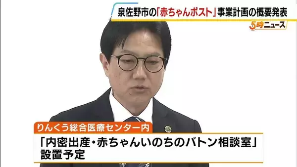 「「最終責任は市が負う」全国初・自治体主導の「赤ちゃんポスト」設置へ　泉佐野市が概要発表　内密出産の費用負担なし　孤立する女性をどう救うか…2026年度中の運用開始目指す　大阪・泉佐野市」の画像