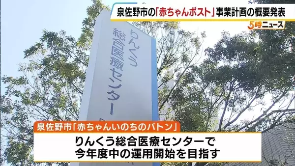 「「最終責任は市が負う」全国初・自治体主導の「赤ちゃんポスト」設置へ　泉佐野市が概要発表　内密出産の費用負担なし　孤立する女性をどう救うか…2026年度中の運用開始目指す　大阪・泉佐野市」の画像