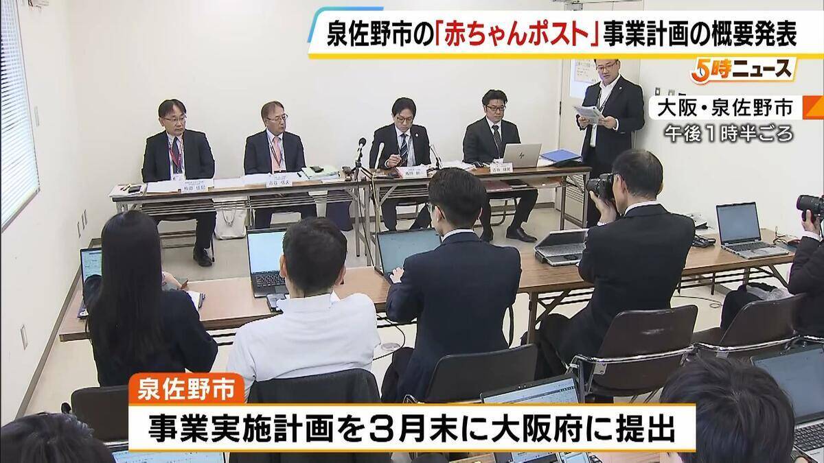 「最終責任は市が負う」全国初・自治体主導の「赤ちゃんポスト」設置へ　泉佐野市が概要発表　内密出産の費用負担なし　孤立する女性をどう救うか…2026年度中の運用開始目指す　大阪・泉佐野市