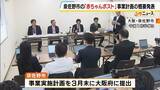 「「最終責任は市が負う」全国初・自治体主導の「赤ちゃんポスト」設置へ　泉佐野市が概要発表　内密出産の費用負担なし　孤立する女性をどう救うか…2026年度中の運用開始目指す　大阪・泉佐野市」の画像4