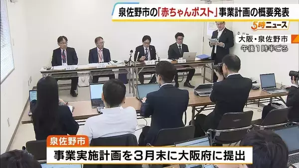 「「最終責任は市が負う」全国初・自治体主導の「赤ちゃんポスト」設置へ　泉佐野市が概要発表　内密出産の費用負担なし　孤立する女性をどう救うか…2026年度中の運用開始目指す　大阪・泉佐野市」の画像
