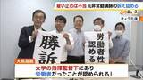 「“雇い止めは無効”大阪大学の元非常勤講師らが逆転勝訴　大阪高裁が阪大に未払い賃金などの支払い命じる」の画像1