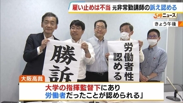 “雇い止めは無効”大阪大学の元非常勤講師らが逆転勝訴　大阪高裁が阪大に未払い賃金などの支払い命じる