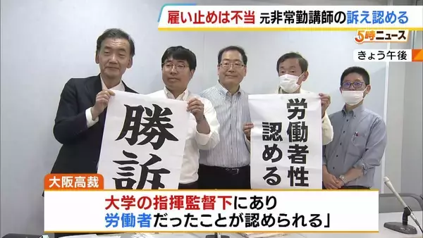 “雇い止めは無効”大阪大学の元非常勤講師らが逆転勝訴　大阪高裁が阪大に未払い賃金などの支払い命じる