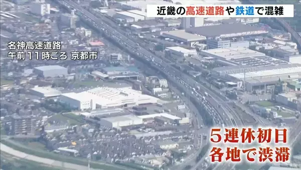 シルバーウィーク初日…近畿の高速道路・鉄道の状況は？新幹線「のぞみ」は23日まで全席指定席に【交通情報】
