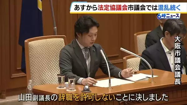 あす始まる法定協を前に大阪市議会で異例の“ゴタゴタ”　公明・山田副議長が提出した辞職願が維新などの反対で否決…続投が決定