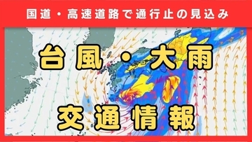 【ダブル台風情報】大雨の影響で近畿の高速・国道が通行止めの可能性　名神高速や新名神など26日朝から順次見込み発表　台風7号（メーカラー）は27日（土）九州・四国・近畿・東海・関東に接近か　台風8号（ヒーゴス）は熱帯低気圧へ