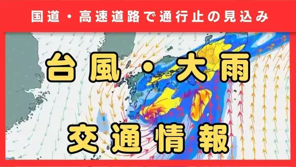 【ダブル台風情報】大雨の影響で近畿の高速・国道が通行止めの可能性　名神高速や新名神など26日朝から順次見込み発表　台風7号（メーカラー）は27日（土）九州・四国・近畿・東海・関東に接近か　台風8号（ヒーゴス）は熱帯低気圧へ