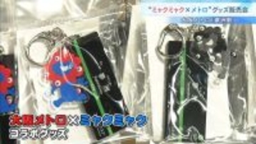 大阪メトロ＆ミャクミャクがコラボ！　万博会場だった夢洲でグッズ販売会「“アフター万博”で今の方がお金使っています」