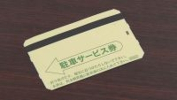 預かった現金を駐車場精算機に投入せず…不正に入手したサービス券を投入して10万円以上を横領　明石市の非常勤職員（64）が懲戒免職