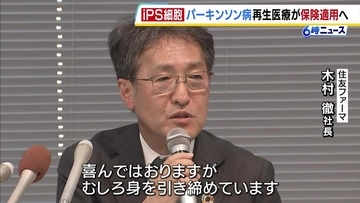 パーキンソン病治療の「アムシェプリ」保険適用へ　iPS細胞による再生医療製品　開発した住友ファーマ「年内には1例目の処方」目指す考え
