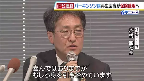 パーキンソン病治療の「アムシェプリ」保険適用へ　iPS細胞による再生医療製品　開発した住友ファーマ「年内には1例目の処方」目指す考え