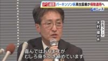パーキンソン病治療の「アムシェプリ」保険適用へ　iPS細胞による再生医療製品　開発した住友ファーマ「年内には1例目の処方」目指す考え