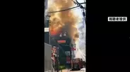 【速報】大阪・道頓堀近くの飲食店入る建物で火事　４棟に延焼中　けが人・逃げ遅れ人は確認されず