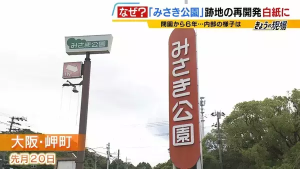 閉園から６年「みさき公園」　跡地活用で事業者と契約も一転白紙に…町と事業者の主張が対立　かつては年間９６万人来場のレジャー施設　賑わい取り戻す日はいつ？
