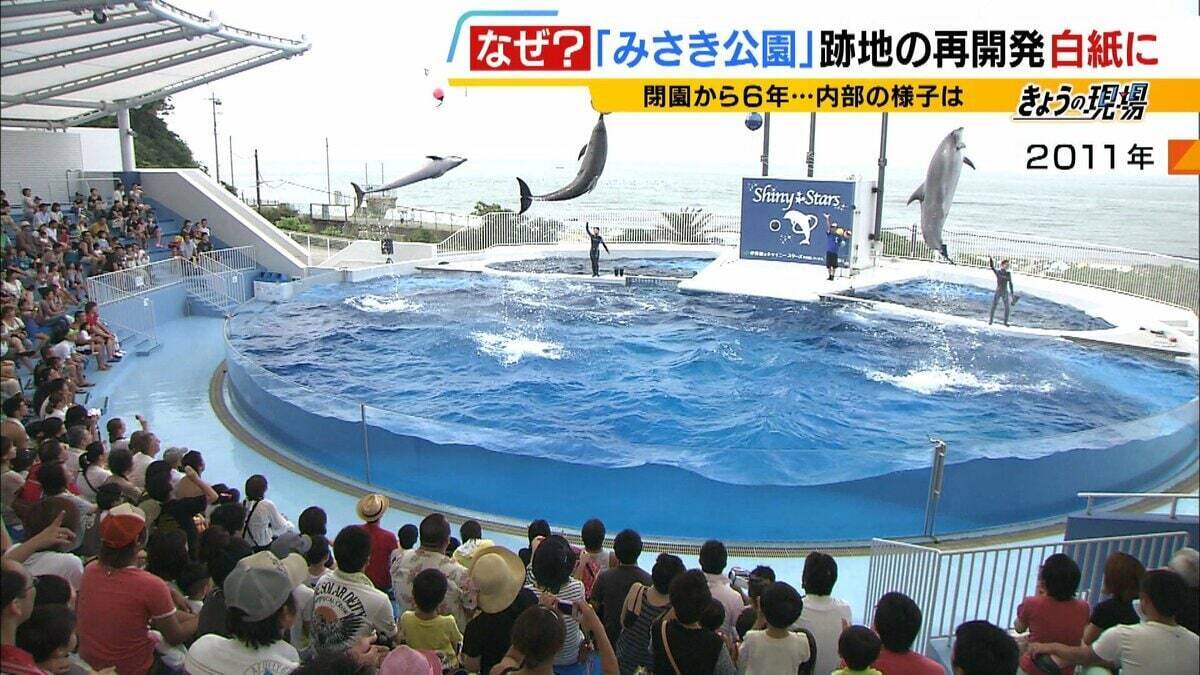閉園から６年「みさき公園」　跡地活用で事業者と契約も一転白紙に…町と事業者の主張が対立　かつては年間９６万人来場のレジャー施設　賑わい取り戻す日はいつ？
